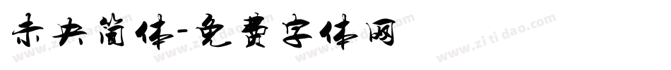 未央简体字体转换