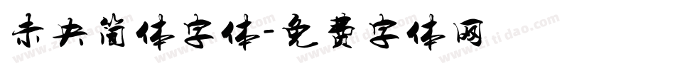 未央简体字体字体转换