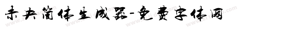未央简体生成器字体转换