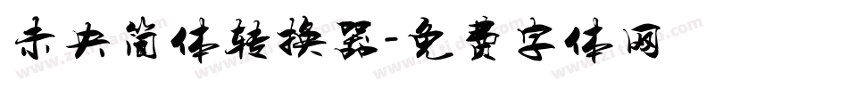 未央简体转换器字体转换