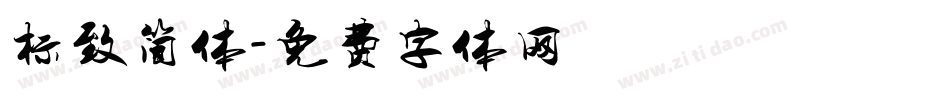 标致简体字体转换