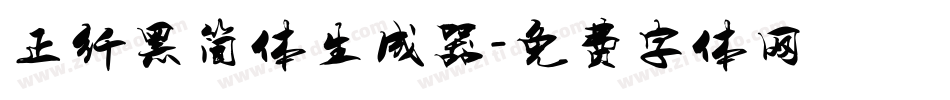 正纤黑简体生成器字体转换
