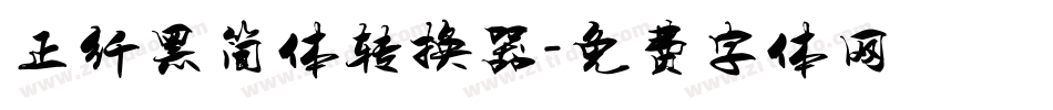 正纤黑简体转换器字体转换