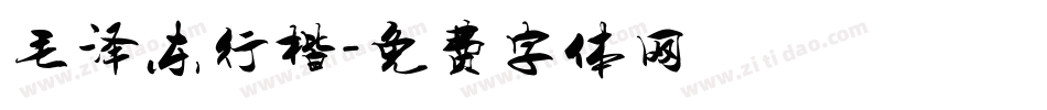毛泽东行楷字体转换