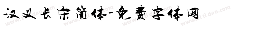 汉义长宋简体字体转换