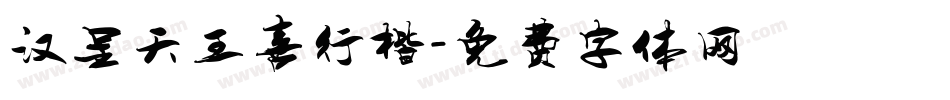 汉呈天王喜行楷字体转换