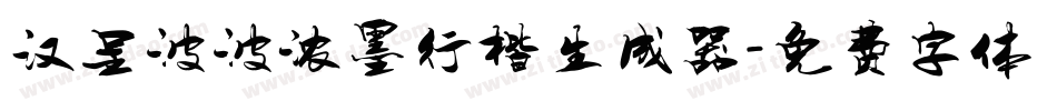 汉呈波波浓墨行楷生成器字体转换