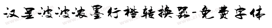 汉呈波波浓墨行楷转换器字体转换
