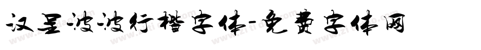 汉呈波波行楷字体字体转换