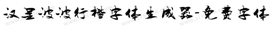 汉呈波波行楷字体生成器字体转换