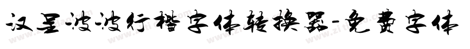 汉呈波波行楷字体转换器字体转换