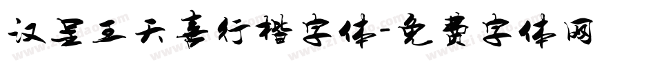 汉呈王天喜行楷字体字体转换