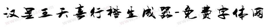 汉呈王天喜行楷生成器字体转换