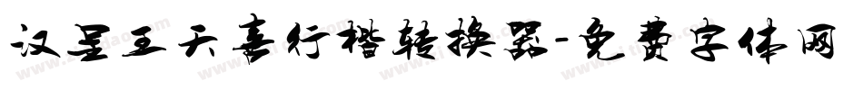 汉呈王天喜行楷转换器字体转换
