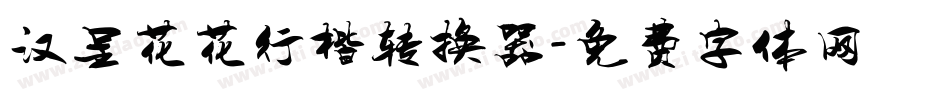 汉呈花花行楷转换器字体转换