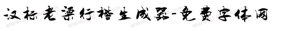 汉标老梁行楷生成器字体转换