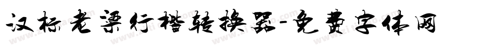 汉标老梁行楷转换器字体转换