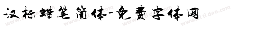汉标蜡笔简体字体转换