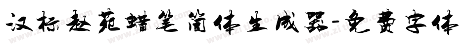 汉标赵苑蜡笔简体生成器字体转换