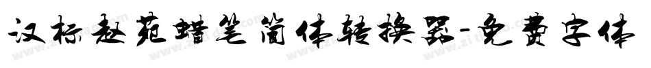 汉标赵苑蜡笔简体转换器字体转换