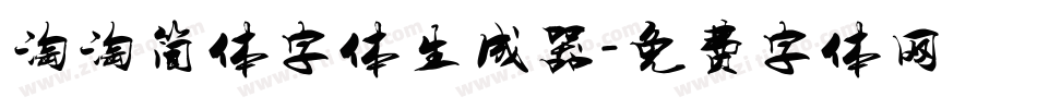 淘淘简体字体生成器字体转换