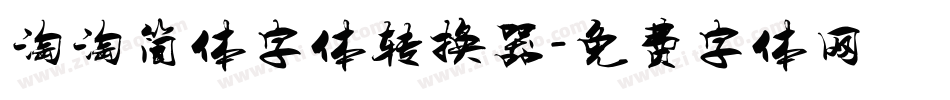 淘淘简体字体转换器字体转换