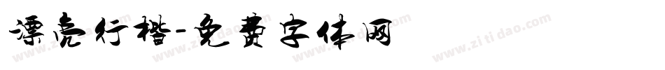 漂亮行楷字体转换