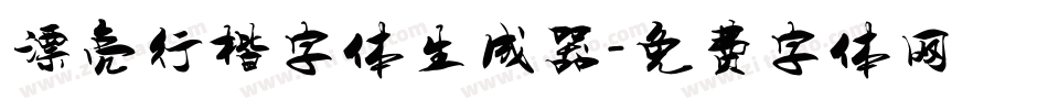 漂亮行楷字体生成器字体转换