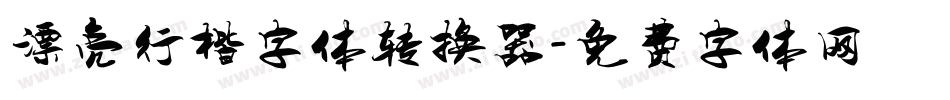 漂亮行楷字体转换器字体转换