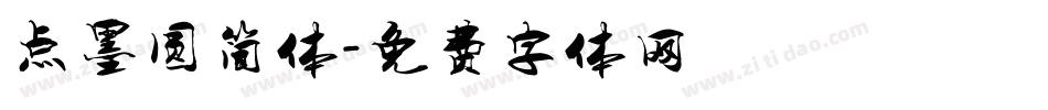 点墨圆简体字体转换