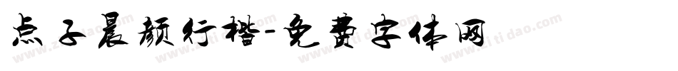 点子晨颜行楷字体转换