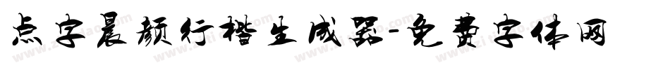 点字晨颜行楷生成器字体转换