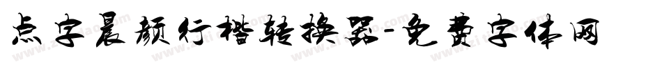 点字晨颜行楷转换器字体转换