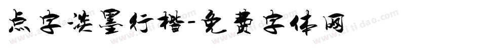 点字淡墨行楷字体转换