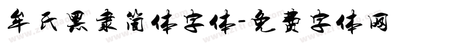 牟氏黑隶简体字体字体转换