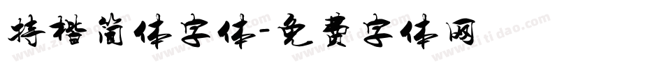 特楷简体字体字体转换