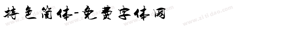 特色简体字体转换