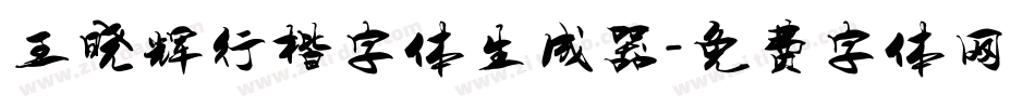 王晓辉行楷字体生成器字体转换
