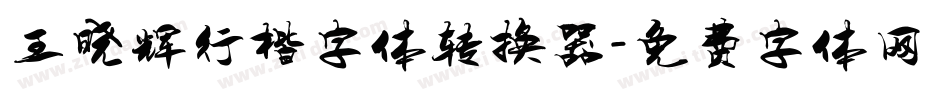 王晓辉行楷字体转换器字体转换