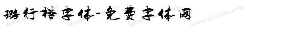 璐行楷字体字体转换