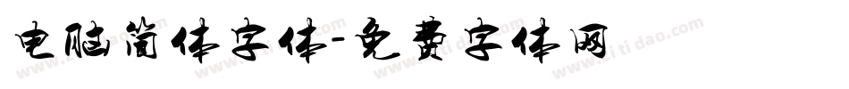 电脑简体字体字体转换