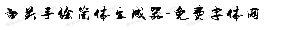 白关手绘简体生成器字体转换