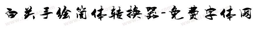 白关手绘简体转换器字体转换