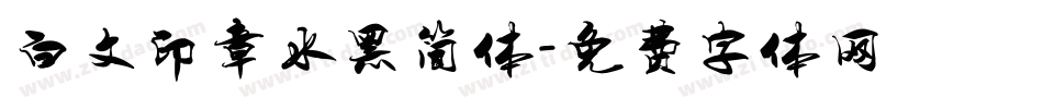 白文印章水黑简体字体转换