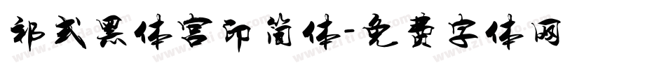 祁式黑体宫印简体字体转换
