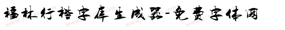 福林行楷字库生成器字体转换