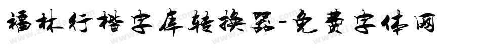 福林行楷字库转换器字体转换