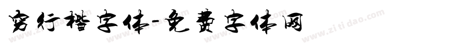 穷行楷字体字体转换