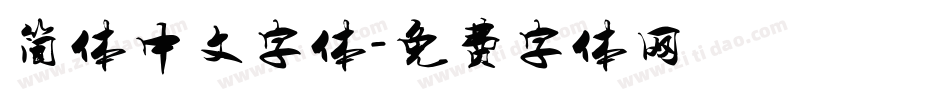 简体中文字体字体转换