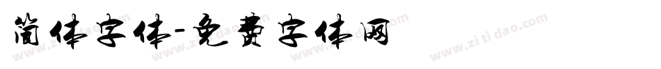 简体字体字体转换